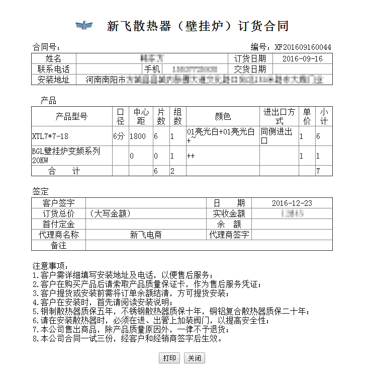 新飛暖氣片訂單系統(tǒng)